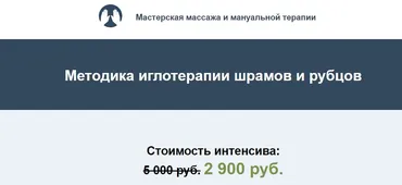 Методика иглотерапии шрамов и рубцов (Игорь Атрощенко)