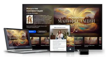 [Mindvalley] Искусство манифестации (Реган Хилльер)