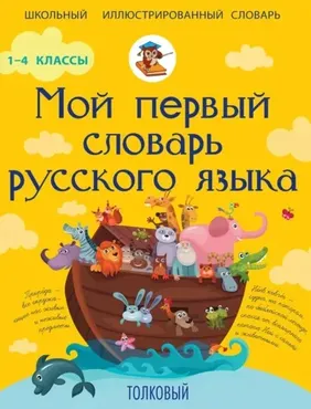 Мой первый словарь русского языка. Толковый. 1-4 классы (Филипп Алексеев)