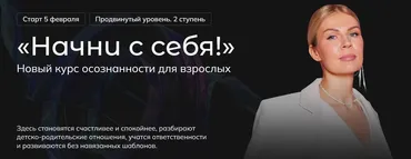 Начни с себя. Продвинутый уровень. 2 ступень. Тариф Base (Анна Полищук)