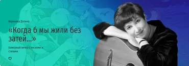 [Прямая речь] Когда б мы жили без затей… (Вероника Долина)