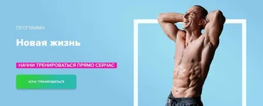 Программа тренировок новая жизнь (Михаил Прыгунов)