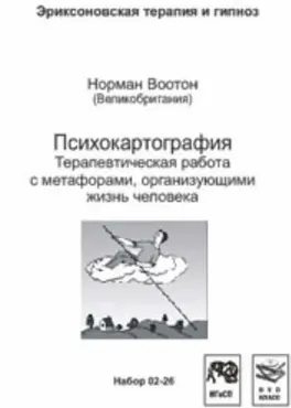 Психокартография. Терапевтическая работа с метафорами, организующими жизнь человека (Норман Воотон)