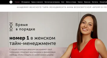 [АКАДЕМИЯ ЖЕНСКОГО ТАЙМ-МЕНЕДЖМЕНТА «ВРЕМЯ В ПОРЯДКЕ»] Успеваю все (Анна Всехсвятская)