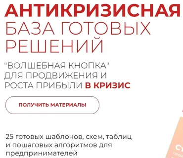 Антикризисная волшебная кнопка: база готовых решений для продвижения и роста прибыли в кризис (Александра Гуреева)