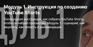 [boosty] Инструкция по созданию YouTube Shorts. Модуль 1 (Юрий Волгин)
