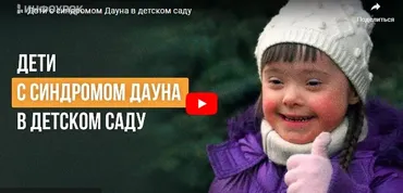 [Инфоурок] Дети с синдромом Дауна в детском саду (Елена Пичугина)