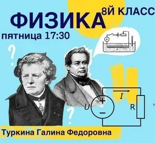 [kik] Школьный курс физики 8 класса. 16 занятий (Галина Туркина)