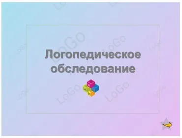 [LoGo логопедический кабинет] Логопедическое обследование (Яна Каирова)