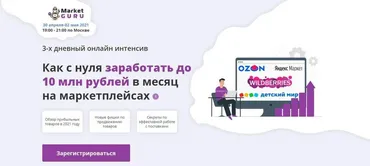 [marketguru] Как с нуля заработать до 10 млн рублей в месяц на маркетплейсах (Юлия Акулова, Лео Шевченко, Максим Гральник)