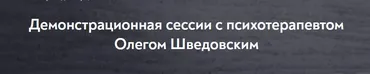 [МИП] Демонстрационная сессия. Декабрь 2023. Занятие 1 (Олег Шведовский)