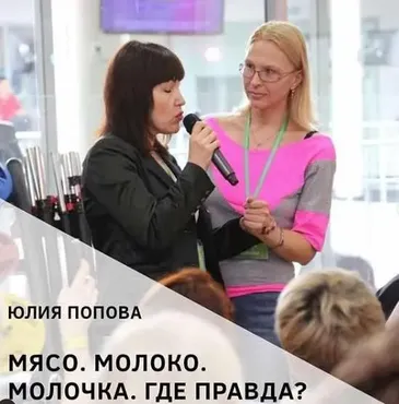 Мясо, молоко, молочка. Где правда (Юлия Попова)