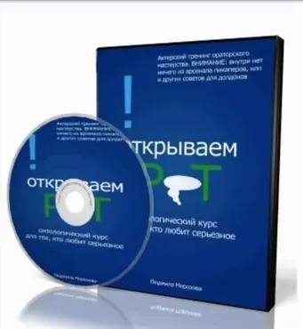 Ораторское мастерство (Людмила Морозова)