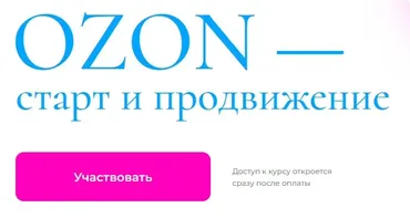 Ozon - старт и продвижение. Интенсив по Ozon. Тариф Самостоятельно (Анастасия Романова)