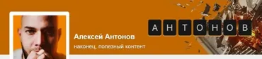 Подписка на контент Алексея Антонова. Август 2023. Тариф Добрый читатель (Алексей Антонов)