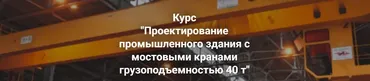 Проектирование промышленного здания с мостовыми кранами грузоподъемностью 40 т (Артем Крылов, Григорий Белугин)