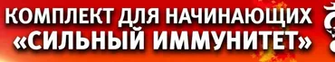 Сильный иммунитет (Владимир Осипов)