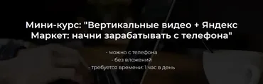 Вертикальные видео + Яндекс Маркет: Начни зарабатывать с телефона. Тариф Стандарт (Александр Пуминов)
