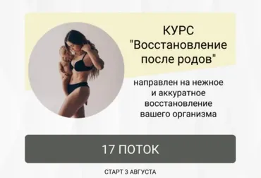 Восстановление после родов. Поток 17. Тариф Без обратной связи (Анастасия Новикова)