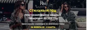Женский стиль - прогнозирование модных тенденций на 2019 год (Роман Медный)