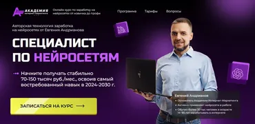 [Академия Интернет-маркетинга] Специалист по нейросетям. Тариф База (Евгений Андрианов)
