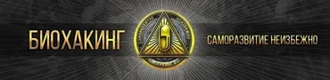Большой курс по биохакингу для всех (Андрей Манов)