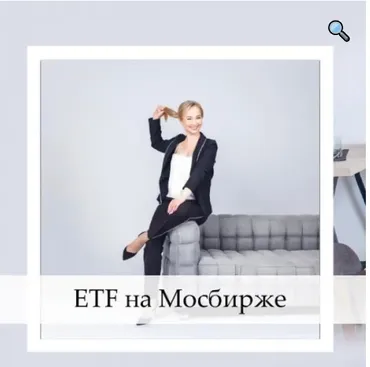 ETF FinEх на Мосбирже (Анна Харченко, Анастасия Заварзина)