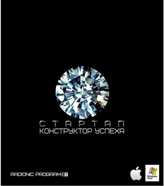 [ETpro.Империя технологий] Radionic program Hz Стартап-4 IQ. Конструктор успеха