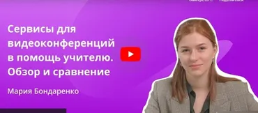 [Инфоурок] Сервисы для видеоконференций в помощь учителю. Обзор и сравнение (Мария Бондаренко)