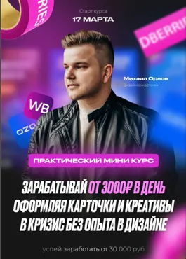 Карточки для WB / OZON 2.0 (Михаил Орлов)