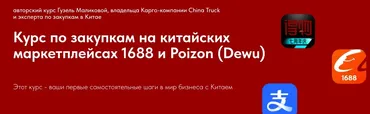Курс по закупкам на китайских маркетплейсах 1688 и Poizon (Гузель Маликова)