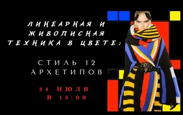 Линеарная и живописная техника в цвете: стиль 12 архетипов (Елена Гребенникова)