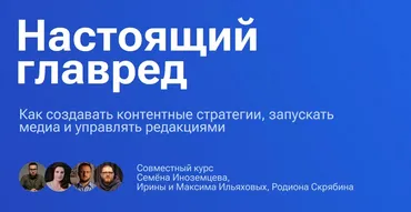 Настоящий главред. Тариф Весь видеокурс (Максим Ильяхов, Семен Иноземцев)