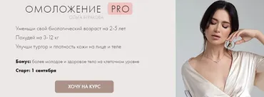 Омоложение PRO. Тариф самостоятельный (Ольга Буракова)