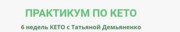 Практикум по Кето (Татьяна Демьяненко)