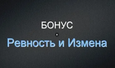 Ревность и измены (Дмитрий Богданов)