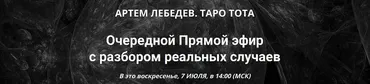 Таро Тота. Практический вебинар с разбором реальных случаев. Июль 2024 (Артём Лебедев)