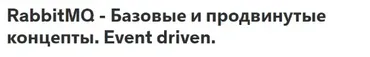 [Udemy] RabbitMQ - Базовые и продвинутые концепты. Event driven (Андрей Суховицкий)