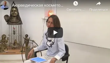 [Центр Шивы] Аюрведическая косметология. Семинар на русском языке (Часть 1-я) (Линда)