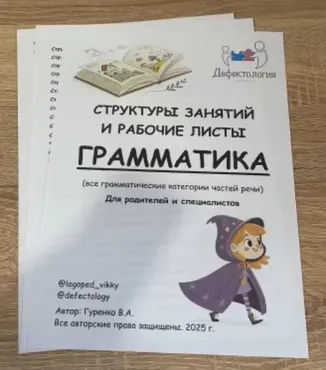 [Defectology] Структуры занятий и рабочие листы. Грамматика Часть 1 (Виктория Гуренко)