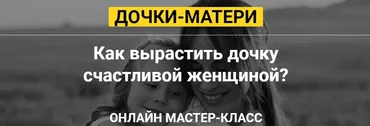 Дочки-матери (Татьяна Сокор)