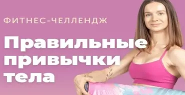 [FitSpoКлуб] Фитнес-Челлендж Правильные привычки (Виктория Боровская)