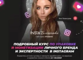 Insta Бложенька. Тариф «Результат» (Яна Левенцева)
