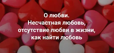 [Институт Открытого поля] Практика. О любви. Несчастная любовь, отсутствие любви в жизни, как найти любовь (Наталия Кверквеладзе)