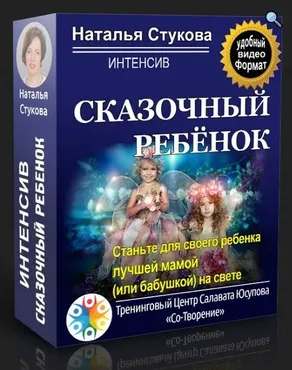 Интенсив «Сказочный ребенок» (Наталья Стукова)