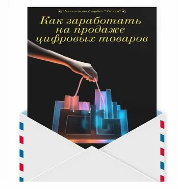 Как заработать на продаже цифровых товаров (Vilvora)