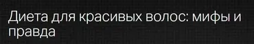 [Клиника профессора Калинченко] Диета для красивых волос: мифы и правда (Анна Гусова)