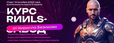 Контент завод. Цех Reels. Тариф Слушатель (Кирилл Безиков)