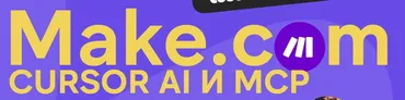 [Ковчег] Make.com: автоматизация промпт-инжиниринг нейросети. Январь 2026 (Артур Хорошев)