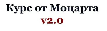 Курс от Моцарта v2.0. Криптовалютный трейдинг (2020) (Crypto.Mozart)